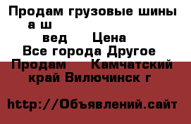 Продам грузовые шины     а/ш 315/80 R22.5 Powertrac   PLUS  (вед.) › Цена ­ 13 800 - Все города Другое » Продам   . Камчатский край,Вилючинск г.